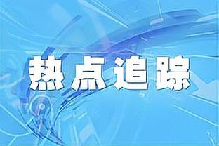 姆巴佩的跑位彻底征服对手主帅：这是外星人才有的表现！